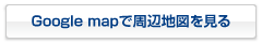 Google mapで周辺地図を見る