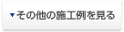 その他の施工例を見る