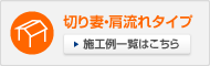 切り妻・肩流れタイプ