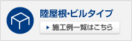 陸屋根・ビルタイプ