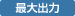 最大出力