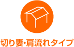 切り妻・肩流れタイプ