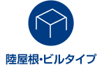 陸屋根・ビルタイプ