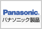 パナソニック製品の発電量チェック