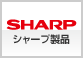 シャープ製品の発電量チェック