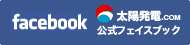 堀瓦工業有限会社 太陽発電.com公式フェイスブック