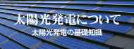 太陽光発電について