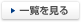 一覧を見る